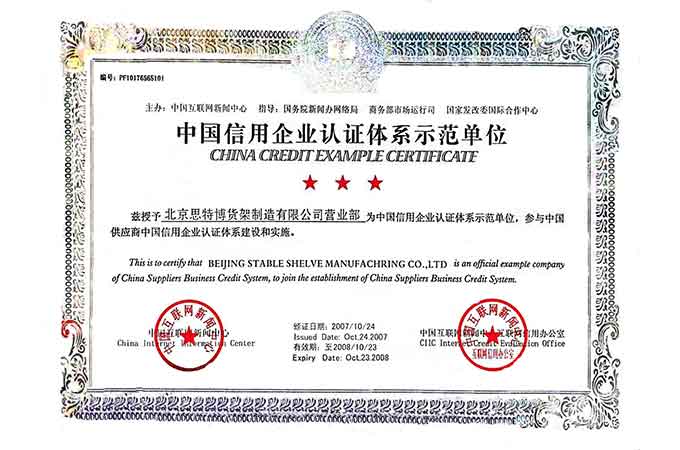 中国信誉企业认证体系树模单元